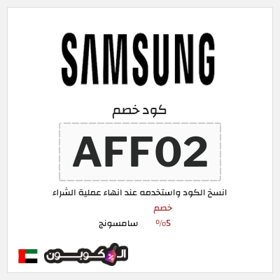 كوبون خصم سامسونج (AFF02) خصم 5%