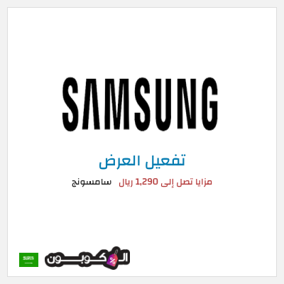 عرض خاص سامسونج مزايا تصل إلى 1,290 ريال