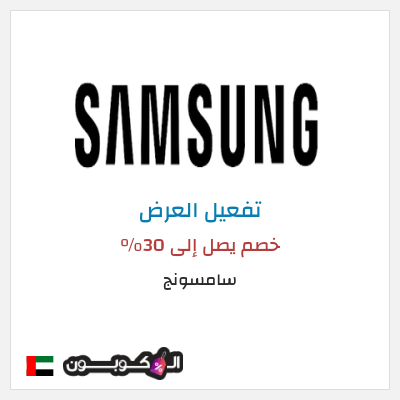 عرض خاص سامسونج خصم يصل إلى 30%