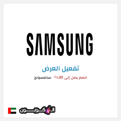 عرض خاص سامسونج خصم يصل إلى 30%