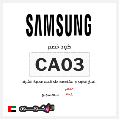 كوبون خصم سامسونج (CA03) خصم 5%
