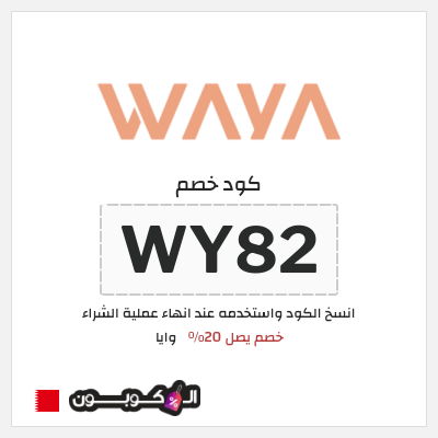 كود كوبون خصم وايا خصم 20%