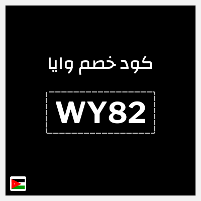 كود كوبون خصم وايا خصم 20%