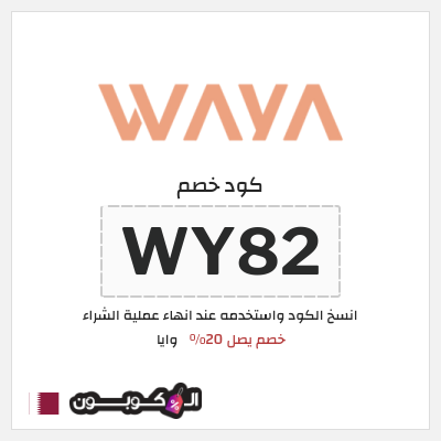 كود كوبون خصم وايا خصم 20%