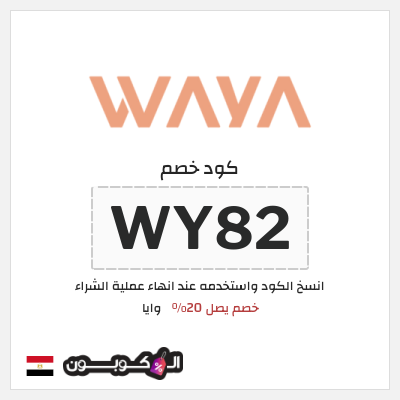 كود كوبون خصم وايا خصم 20%