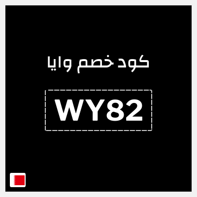 كود كوبون خصم وايا خصم 20%