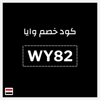كود كوبون خصم وايا خصم 20%