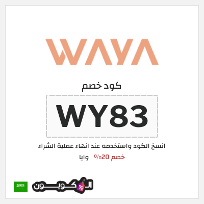 كود كوبون خصم وايا خصم 20%