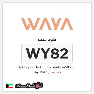كود كوبون خصم وايا خصم 20%