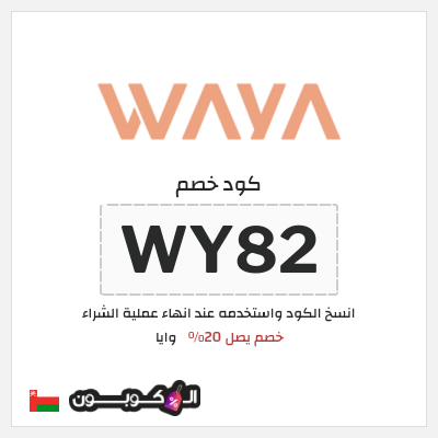 كود كوبون خصم وايا خصم 20%