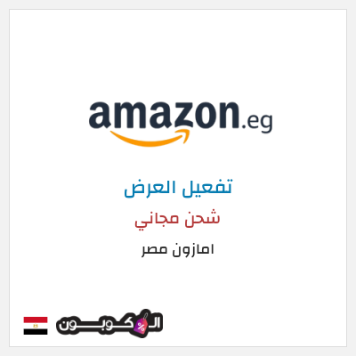 شحن مجاني امازون مصر شحن مجاني