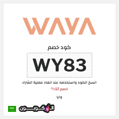 كوبون خصم وايا (WY83) خصم 12%