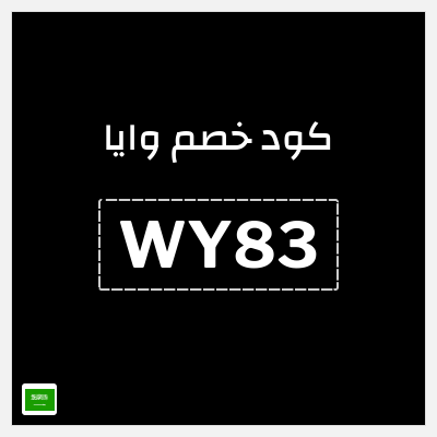 كوبون خصم وايا (WY83) خصم 20%
