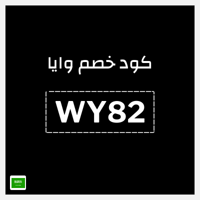 كوبون خصم وايا (WY82) خصم يصل 20%