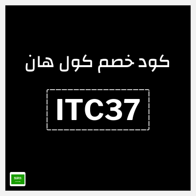 كود كوبون خصم كول هان خصم 15%