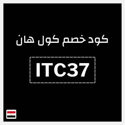 كود كوبون خصم كول هان خصم 20%