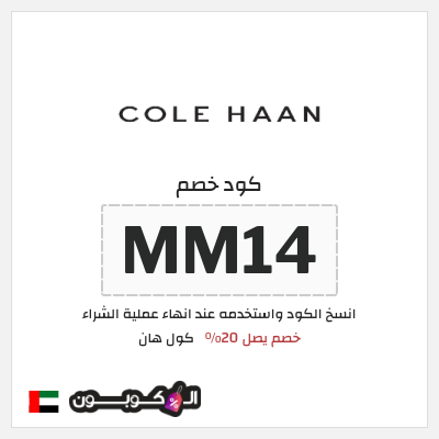 كود كوبون خصم كول هان خصم 20%
