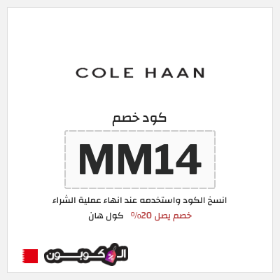 كود كوبون خصم كول هان خصم 20%