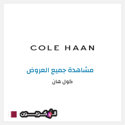 كود كوبون خصم كول هان خصم 20%