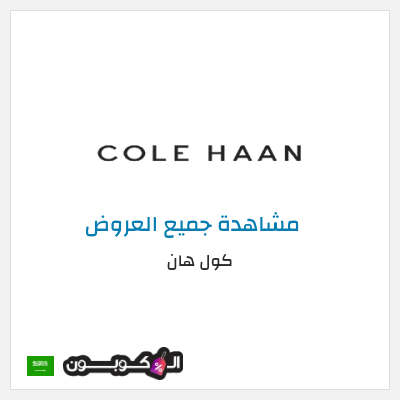 كود كوبون خصم كول هان خصم 20%