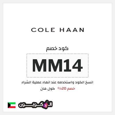 كود كوبون خصم كول هان خصم 20%