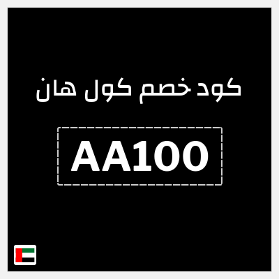 كود كوبون خصم كول هان خصم 15%