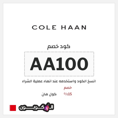 كود كوبون خصم كول هان خصم 15%