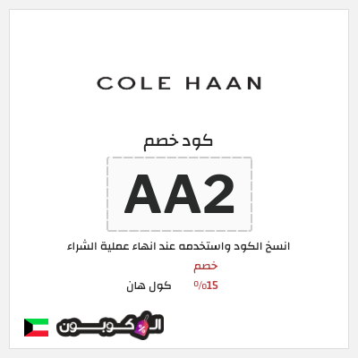 كود كوبون خصم كول هان خصم 15%