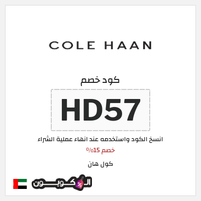 كوبون خصم كول هان (HD57) خصم 15%