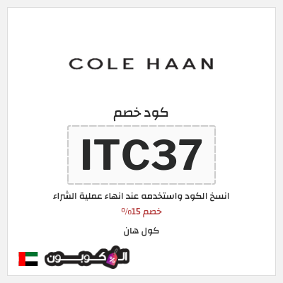 كوبون خصم كول هان (ITC37) خصم 15%