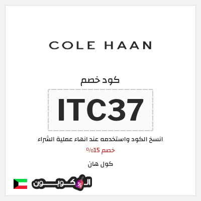 كوبون خصم كول هان (ITC37) خصم 15%