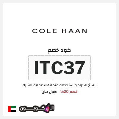 كوبون خصم كول هان (ITC37) خصم 20%