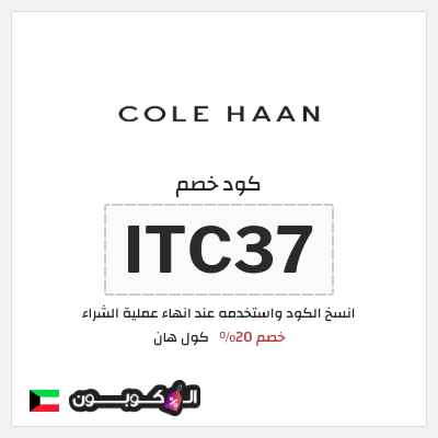 كوبون خصم كول هان (ITC37) خصم 20%