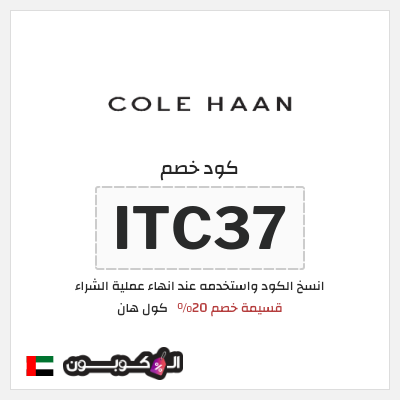 كوبون خصم كول هان (ITC37) قسيمة خصم 20%