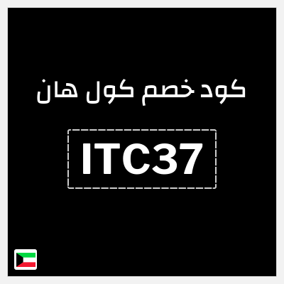 كوبون خصم كول هان (ITC37) قسيمة خصم 20%