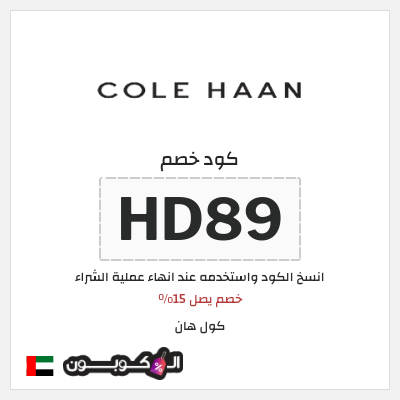 كوبون خصم كول هان (HD89) خصم يصل 15%