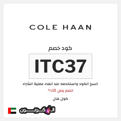 كوبون خصم كول هان (ITC37) خصم يصل 15%