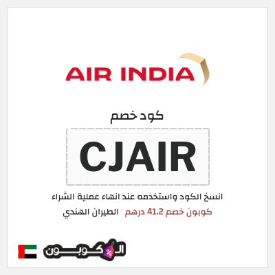 كود كوبون خصم الطيران الهندي كوبونات خصم تصل إلى 41.2 درهم اماراتي