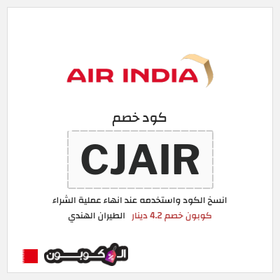 كود كوبون خصم الطيران الهندي كوبونات خصم تصل إلى 4.2 دينار بحريني