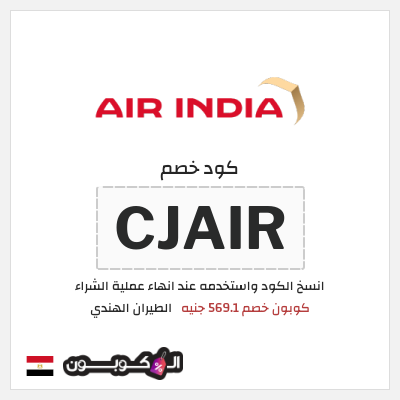 كود كوبون خصم الطيران الهندي كوبونات خصم تصل إلى 569.1 جنيه مصري