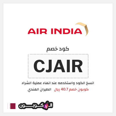 كود كوبون خصم الطيران الهندي كوبونات خصم تصل إلى 40.7 ريال قطري