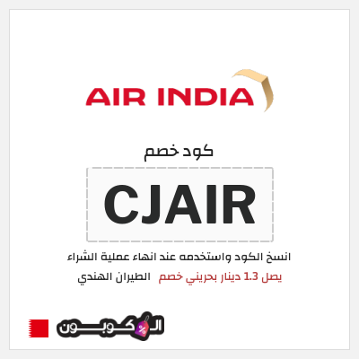 كود كوبون خصم الطيران الهندي يصل 4.5 دينار بحريني خصم 