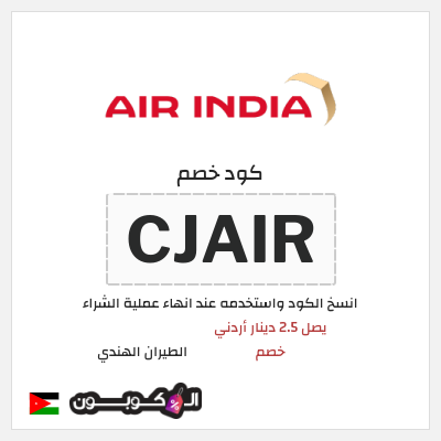 كود كوبون خصم الطيران الهندي يصل 8.6 دينار أردني خصم 