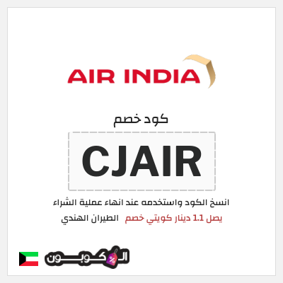 كود كوبون خصم الطيران الهندي يصل 3.7 دينار كويتي خصم 