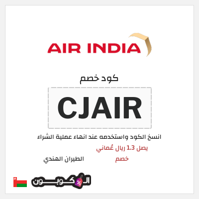 كود كوبون خصم الطيران الهندي يصل 4.5 ريال عُماني خصم 