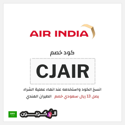 كود كوبون خصم الطيران الهندي يصل 45 ريال سعودي خصم 