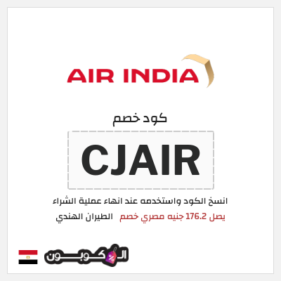 كود كوبون خصم الطيران الهندي يصل 609.8 جنيه مصري خصم 