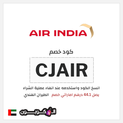كوبون خصم الطيران الهندي (CJAIR) يصل 44.1 درهم اماراتي خصم 