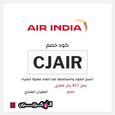 كوبون خصم الطيران الهندي (CJAIR) يصل 43.7 ريال قطري خصم 
