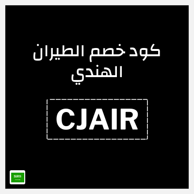 كوبون خصم الطيران الهندي (CJAIR) يصل 45 ريال سعودي خصم 